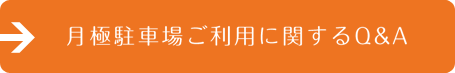 月極駐車場ご利用に関するQ＆A