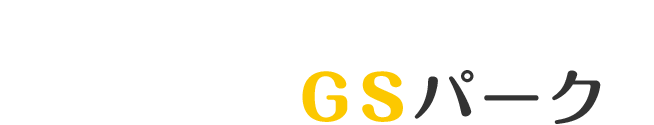 土地活用・駐車場経営は実績のあるGSパークに