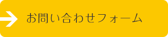 お問い合わせフォーム