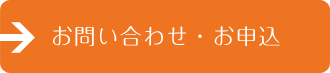 お問い合わせ・お申込