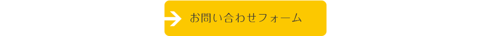 お問い合わせフォーム