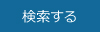 検索する