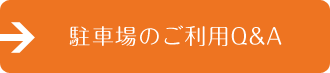 駐車場のご利用Q&A