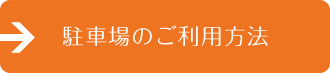 駐車場のご利用方法