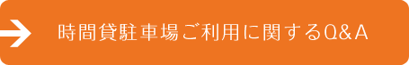 時間貸駐車場ご利用に関するQ&A